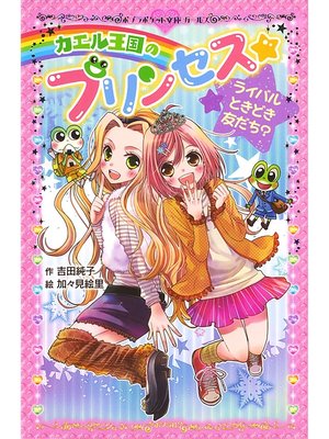 cover image of カエル王国のプリンセス　ライバルときどき友だち?